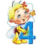 Плакат фигурный " Империя поздравлений " 487 А3 Цифра 4 Пчела, УФ-лак, двусторонний