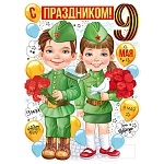Плакат фигурный " Империя поздравлений " 940 А2 9 Мая- С праздником 9 Мая! без отделки
