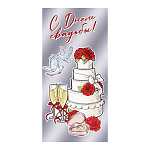 Конверт для денег " Праздник " 445 Свадьба- С Днем Свадьбы! Свадебный торт, бокалы, голуби 168*82мм, дизайнерский картон, фольга, текст