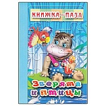 Книжка-пазл " Антураж " 220*150мм 6стр Зверята и птицы, обложка - глянцевый ламинированный картон, плотные картонные страницы, 7БЦ