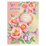 Диплом двойной обожаемой и любимой сестры А5 634 " Хорошо " Розовые цветы и бабочки, глянцевая ламинация, фольга, картон, текст, подсказ