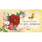 Приглашение " Мир поздравлений " 065 на День рождения- Букет на солнечном фоне, двойное сложение