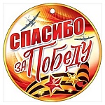 Медаль картонная Спасибо за победу! D=94мм " Открытая планета " 025 без отделки