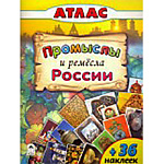 Атлас " Алтей " 210*280мм 32стр с наклейками Промыслы и ремесла, обложка - глянцевый ламинированный картон
