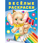 Веселые раскраски " Азбука-Аттикус " 196*260мм 8л Слоненок, обложка- глянцевая бумага, на скобе