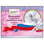 Комплект лент " Свадебные " 3шт- шелк, фольга, красная,б елая, синяя, длина каждой ленты- 10м, ширина- 5см