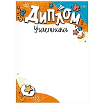 Диплом участника А4 406 " Открытая планета" мелованная бумага 150г/м2, без отделки, текст