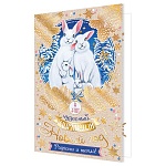 Открытка " Мир открыток " 2-01 Новогодняя- В этот чудесный, сказочный Новый год! Семья кроликов, 123*187мм, фольга, рельеф, текст