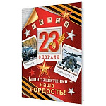 Бирка для букетов и подарков " Мир открыток " 2-70 23 Февраля- Наши защитники - наша гордость! Вертолет, машина, 115*85мм, без отделки