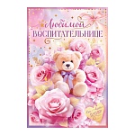 Открытка " Открытая планета " 450 Любимой воспитательнице! Цветы и мишка, 122*182мм, глянцевый уф-лак, фольга, текст