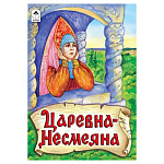 Книжка " Алтей " 160*230мм 6стр Царевна-Несмеяна, плотные картонные страницы, обложка - глянцевый ламинированный картон, 7БЦ