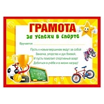Грамота за успехи в спорте А5 150 " Мир поздравлений " Спортивный инвентарь, без отделки, текст