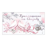 Приглашение " Праздник " 150 на Свадьбу- Голуби, 126*64мм, фольга серебряная, с подсказом