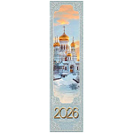 Закладка-календарь " Праздник " 070 на 2026г Православная церковь, зима, 64*252мм, картон, глянцевый ВД-лак