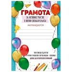 Грамота за активное участие в жизни школы А5 065 " Империя поздравлений " без отделки, текст