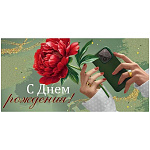 Конверт для денег " Империя Поздравлений " 410 С Днём рождения! Пион, телефон,168*84мм, глянцевый УФ-лак, текст