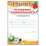 Грамота за старание и внимательность А5 065 " Открытая планета " Глобус, без отделки