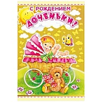 Открытка " Мир поздравлений " 475 С рождением доченьки! Солнечная полянка, 123*184мм, фольга золотая, выборочный глянцевый УФ-лак, текст