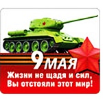Магнит виниловый " Хорошо " 918 70*60мм 9 Мая- Жизни не щадя и сил, вы отстояли этот мир!