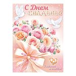 Плакат " Мир открыток " 0-02 А2 Свадьба- С Днем свадьбы! Букет цветов, кольца