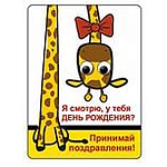 Магнит виниловый " Хорошо " 615 Глазки- Я смотрю, у тебя день рождения?.- жираф, 69*93мм