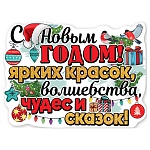 Плакат фигурный " Праздник " 940 А2 Новогодний- С Новым годом! Ярких красок, волшебства, чудес и сказок! без отделки