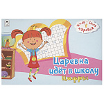 Пропись " Алтей " А5 16л Жила-была Царевна. Царевна идёт в школу. Цифры, обложка - мелованный картон