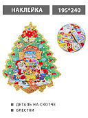 Наклейка " KWELT " Новогодняя- Новогодний хоровод, 195*240мм, детали на скотче, блестки, вспененный скотч, двусторонняя