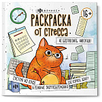 Раскраска-антистресс " Феникс " 215*215 16л Не беспокоить. Никогда!, обложка - мелованный картон, склейка, 16+