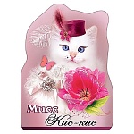 Магнит виниловый " Хорошо " 612 Мисс кис-кис! 71*97мм