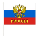 Флаг России " KWELT " С гербом 60*40см на палочке, искусственный шелк