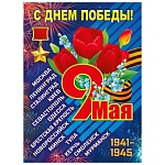 Плакат " Мир поздравлений " 941 А2 9 Мая- С Днем Победы! без отделки