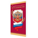 Открытка " Мир открыток " 2-04 Евро Официальная- С Профессиональным праздником! РФ, Герб, 215*216мм, двойное сложение, без отделки