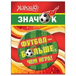 Значок " Хорошо " 304 d=56мм " Футбол - больше, чем игра! " металл