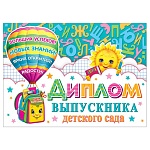 Диплом выпускника детского сада А5 3-26 " Мир открыток " Воздушный шар, рюкзак, мелованный картон 220г/м2, блестки, текст