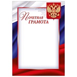 Грамота почетная РФ А4 406 " Империя поздравлений " мелованная бумага 150г/м2, без отделки, название