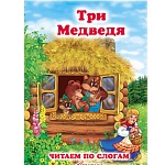 Книжка " Антураж " 210*160мм 14стр Читаем по слогам Три медведя, обложка - мелованная бумага
