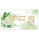 Приглашение " Праздник " 070 на Свадьбу- Бокалы, кольца, цветок, 126*64мм, дизайнерская бумага, текст