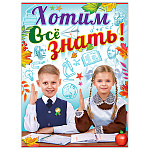 Плакат " Праздник " 941 А2 Хотим все знать! без отделки