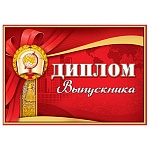 Диплом выпускника РФ А5 425 " Праздник " Глобус, глянцевый УФ-лак, текст