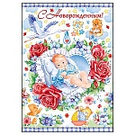 Открытка " Открытая планета " 750 С новорожденным! Мальчик в розах, 196*277мм, блестки в лаке, текст