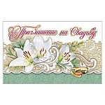 Приглашение " Праздник " 210 на Свадьбу- Белые лилии, 140*86мм, фольга золотая, текст