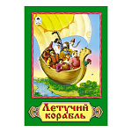 Книжка " Алтей " 160*230мм 16стр Летучий корабль, обложка - глянцевый ламинированный картон