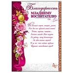 Благодарность младшему воспитателю А4 409 " Праздник " мелованный картон 190г/м2, без отделки, текст