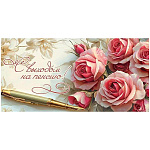 Конверт для денег " Праздник " 425 С выходом на пенсию! Розовые розы, перьевая ручка, 168*84мм, радужные блестки в лаке, текст