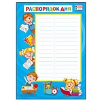 Плакат " Мир поздравлений " 450 А4 Распорядок дня, ламинация, пиши- стирай
