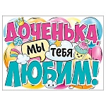 Плакат фигурный " Империя поздравлений " 941 А2 Доченька, мы тебя любим!