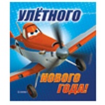 Магнит виниловый " Империя поздравлений " Самолеты Disney - Улетного Нового года! винил, лицензия