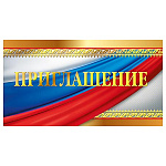 Приглашение официальное " Мир поздравлений " 150 Флаг РФ, 126*64мм, фольга золотая, с подсказом