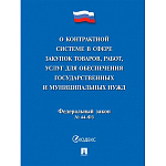 Закон РФ "О контрактной системе в сфере закупок товаров,работ,услуг для обеспечения государственных и муниципальных нужд № 44-ФЗ", А5 304стр, обложка- бумага, сшивка